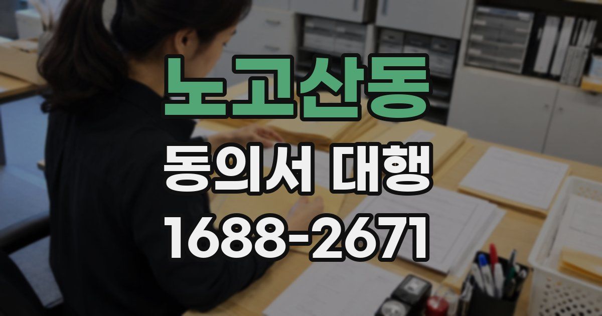 노고산동 동의서 대행