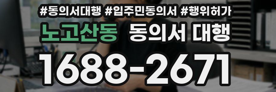 노고산동 동의서 대행