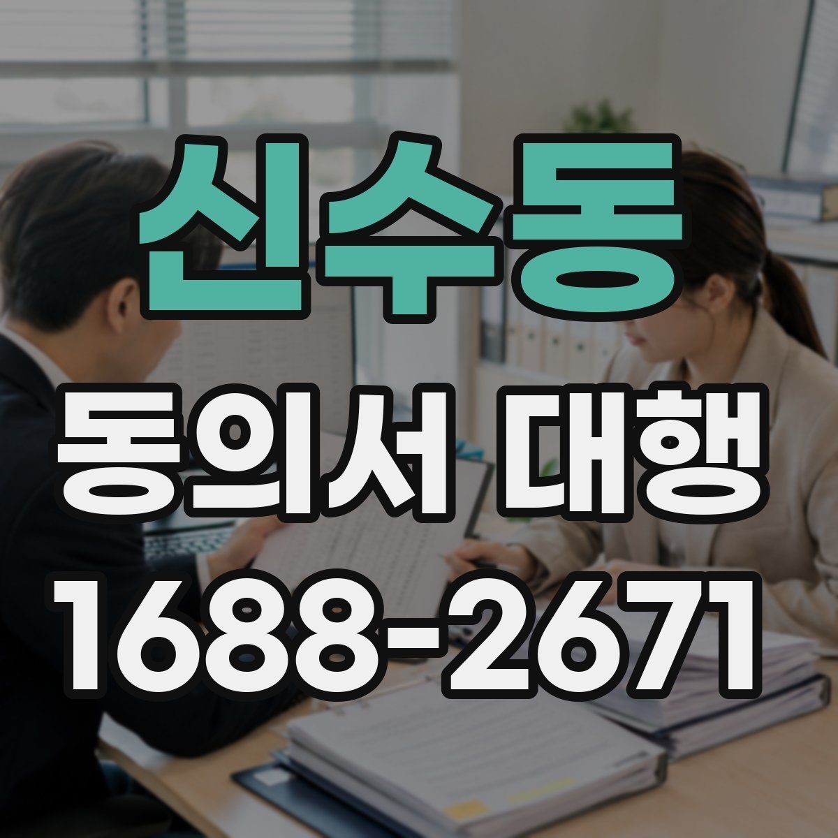 신수동 동의서 대행 제출용 이미지 규격과 해상도 기준