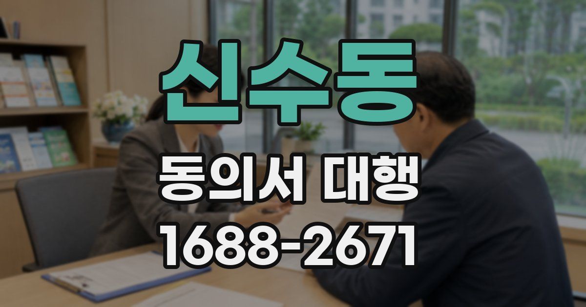 신수동 동의서 대행