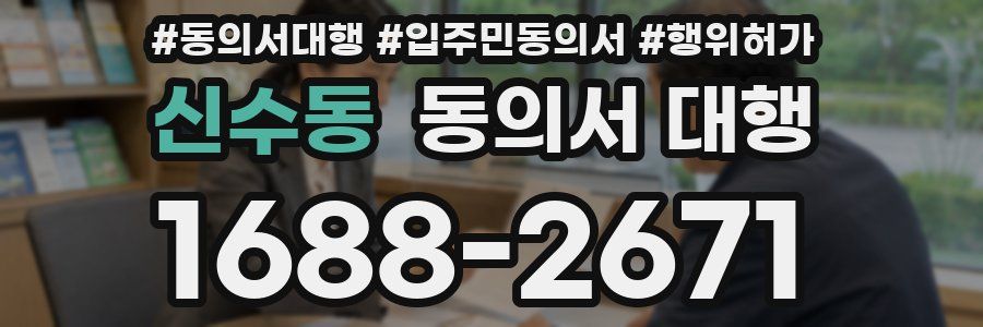 신수동 동의서 대행