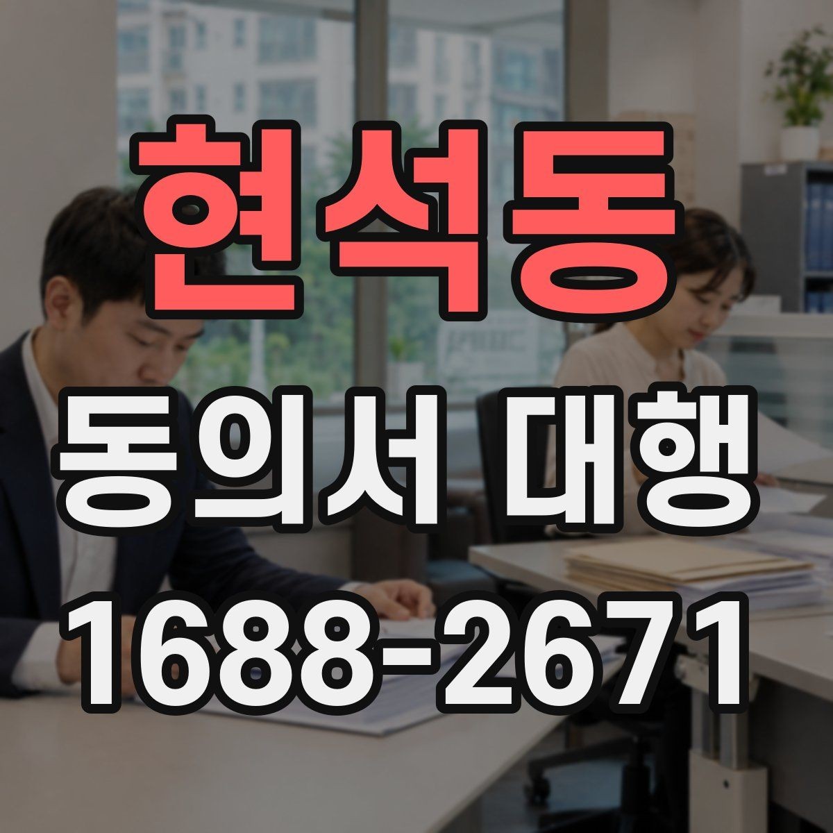 현석동 동의서 대행 문구 수정 시 놓치기 쉬운 부분