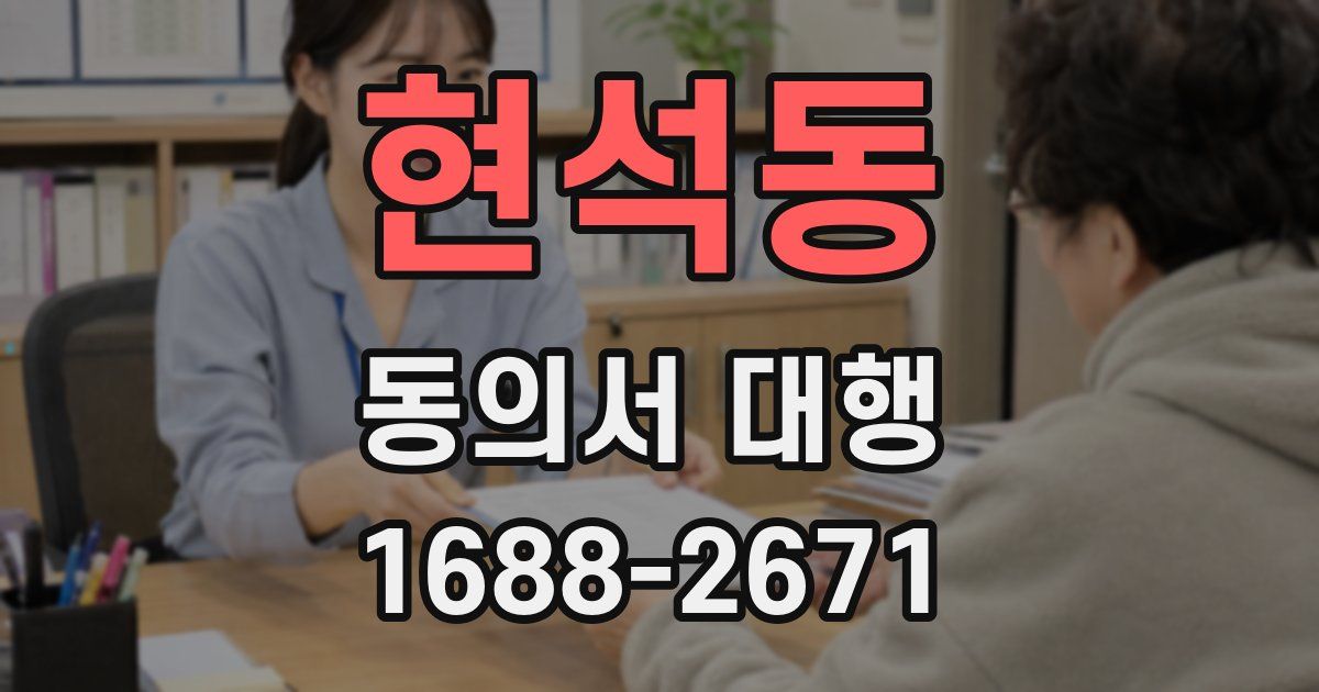 현석동 동의서 대행