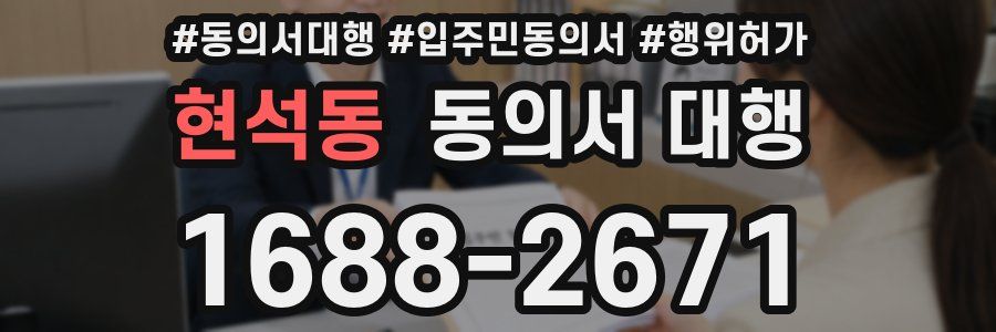 현석동 동의서 대행