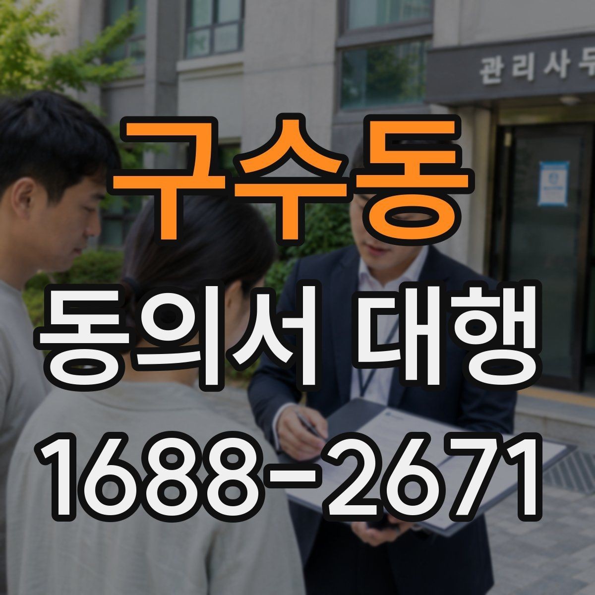 구수동 동의서 대행 누락 없이 진행하려면 무엇부터 확인할까