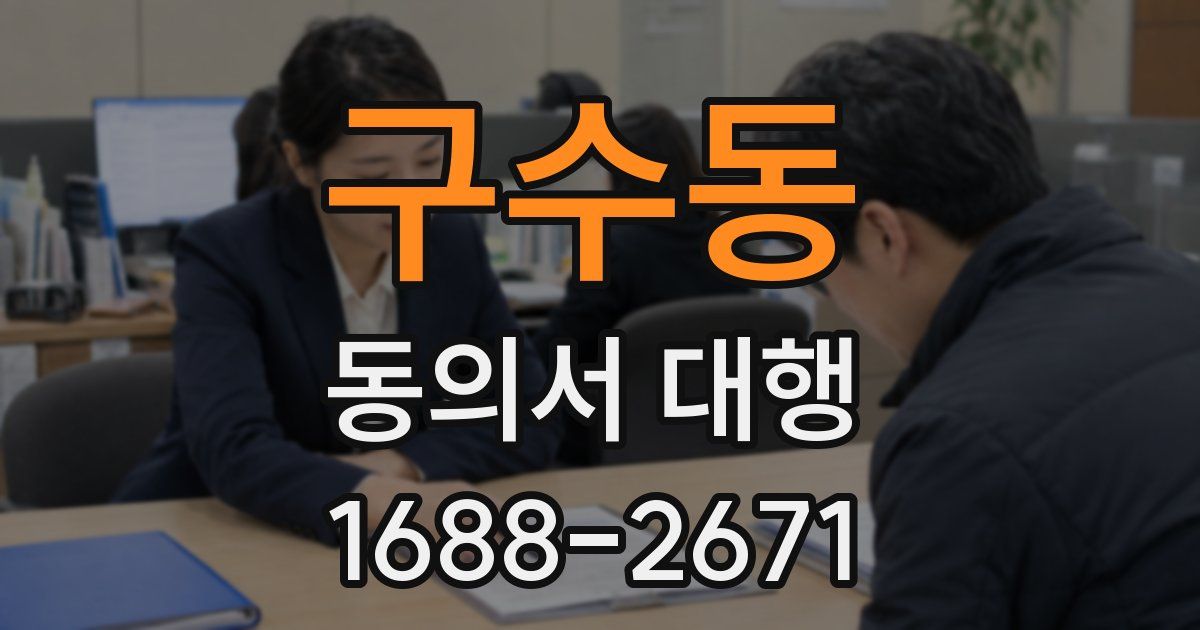구수동 동의서 대행