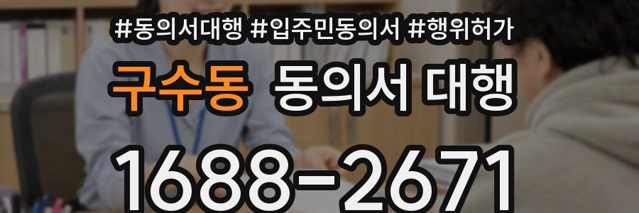 구수동 동의서 대행