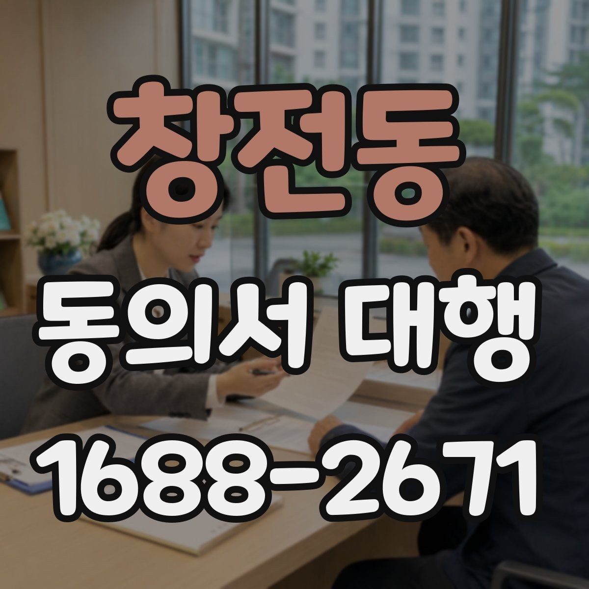 창전동 동의서 대행 부모·보호자 발급 절차 한눈에 보기