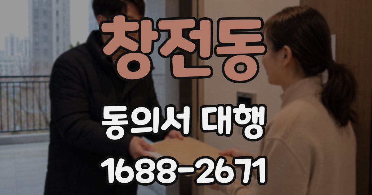 창전동 동의서 대행