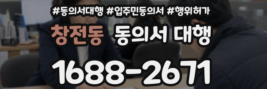 창전동 동의서 대행