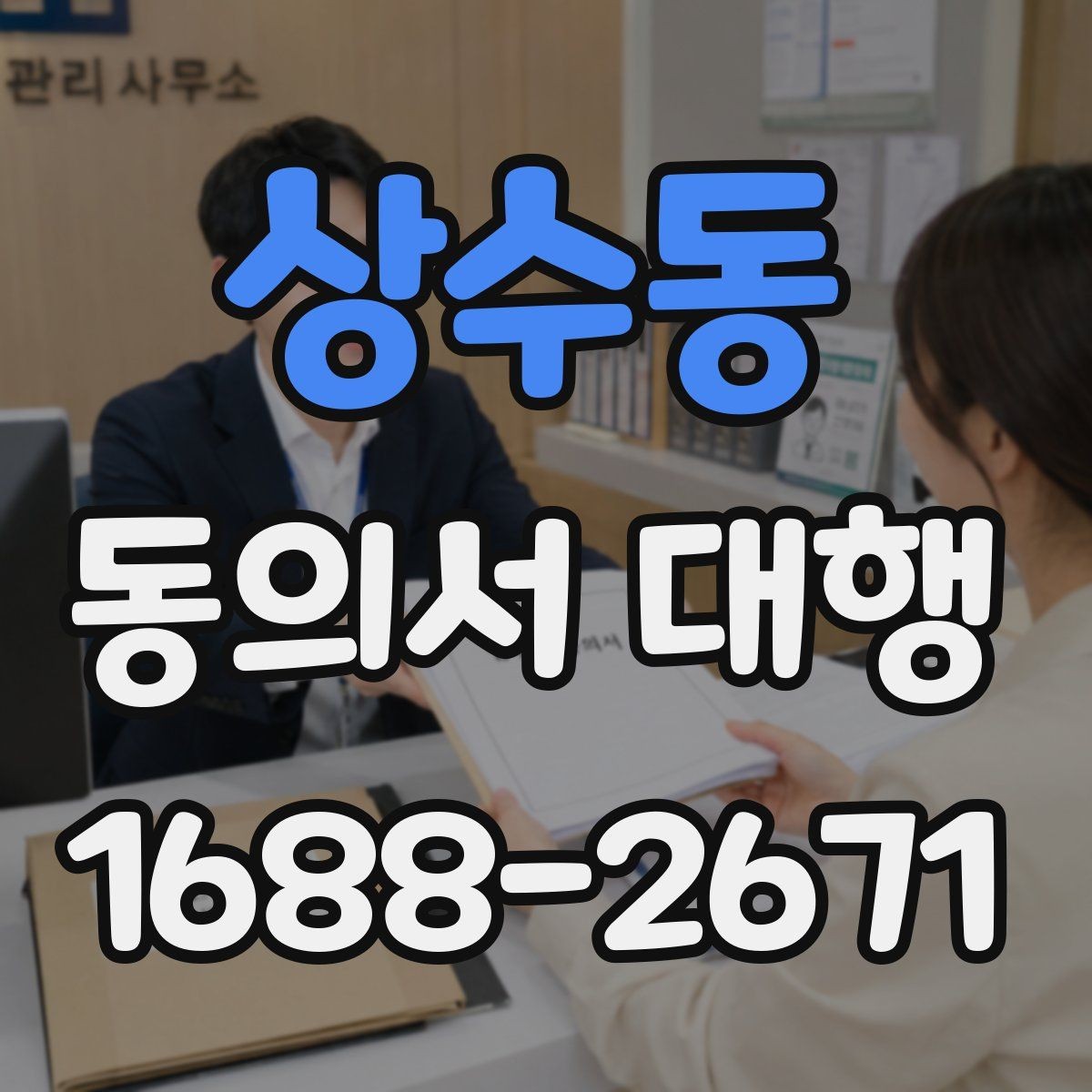 상수동 동의서 대행 작성 후 날짜와 서명 누락 살펴보기