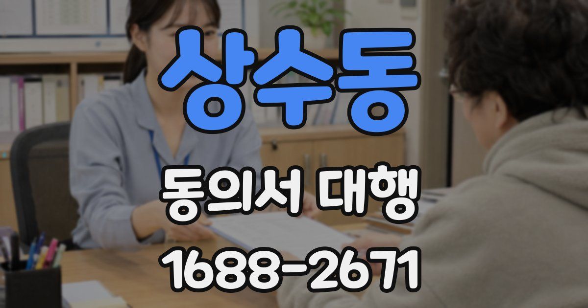 상수동 동의서 대행