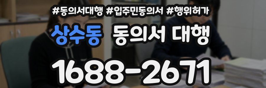 상수동 동의서 대행