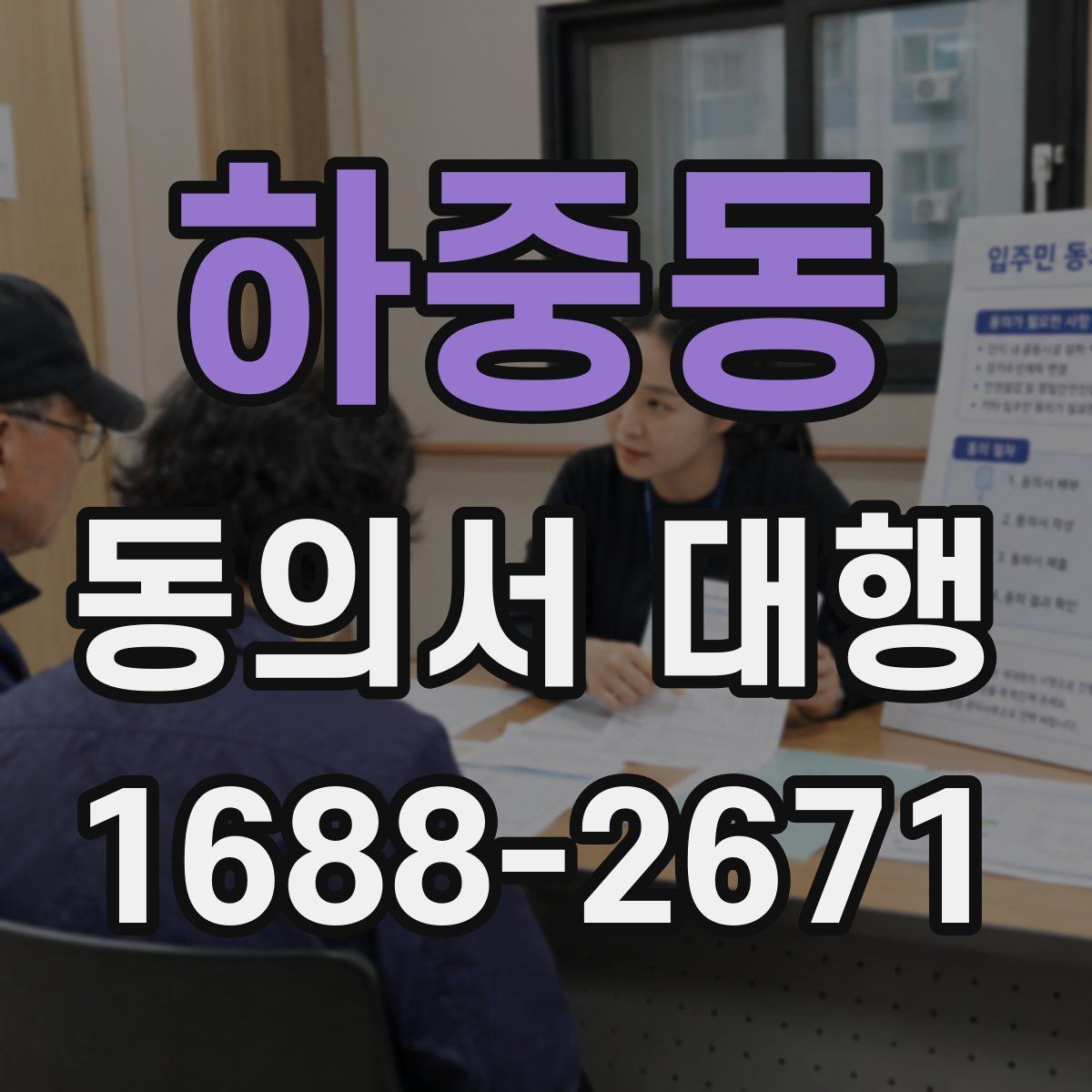 하중동 동의서 대행 대리 신청 전 알아둘 추가 자료
