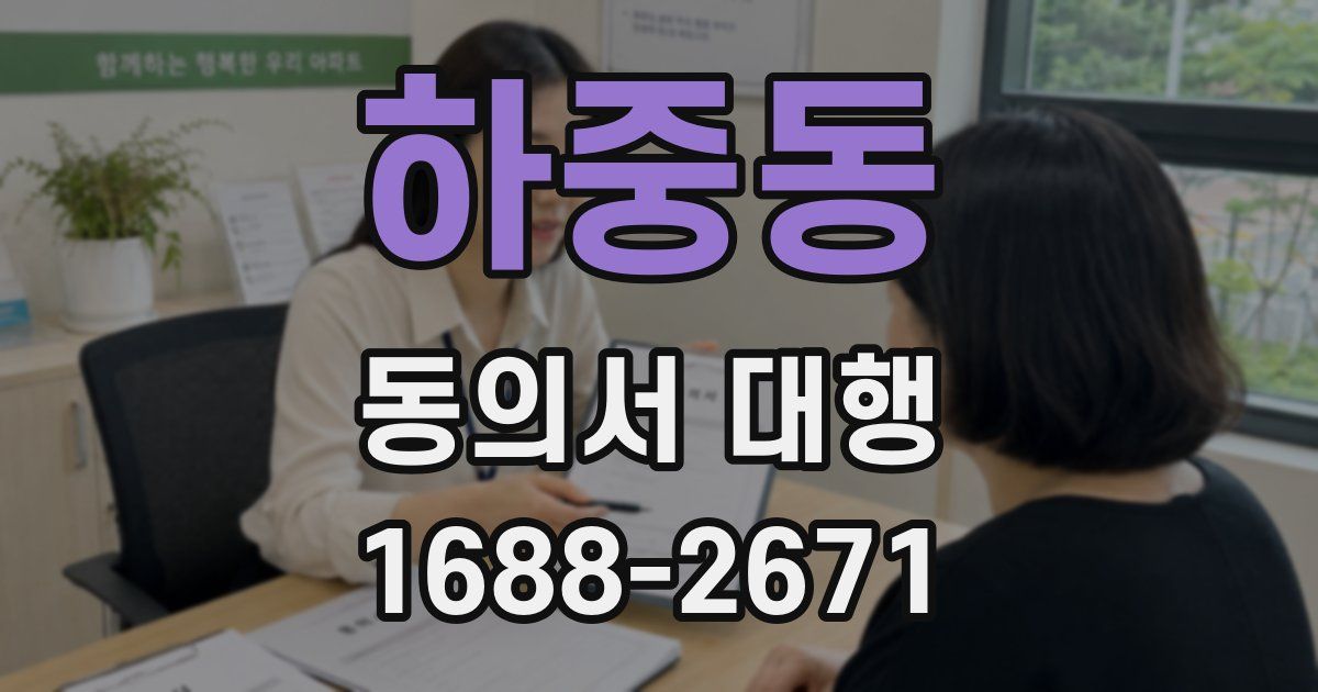 하중동 동의서 대행