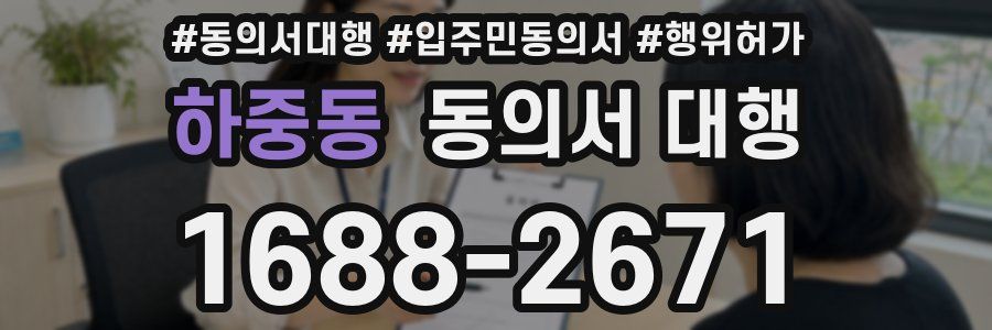 하중동 동의서 대행