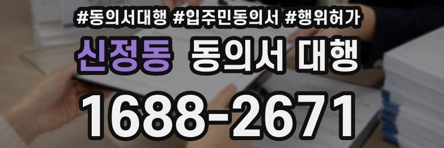 신정동 동의서 대행