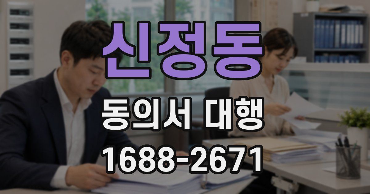 신정동 동의서 대행