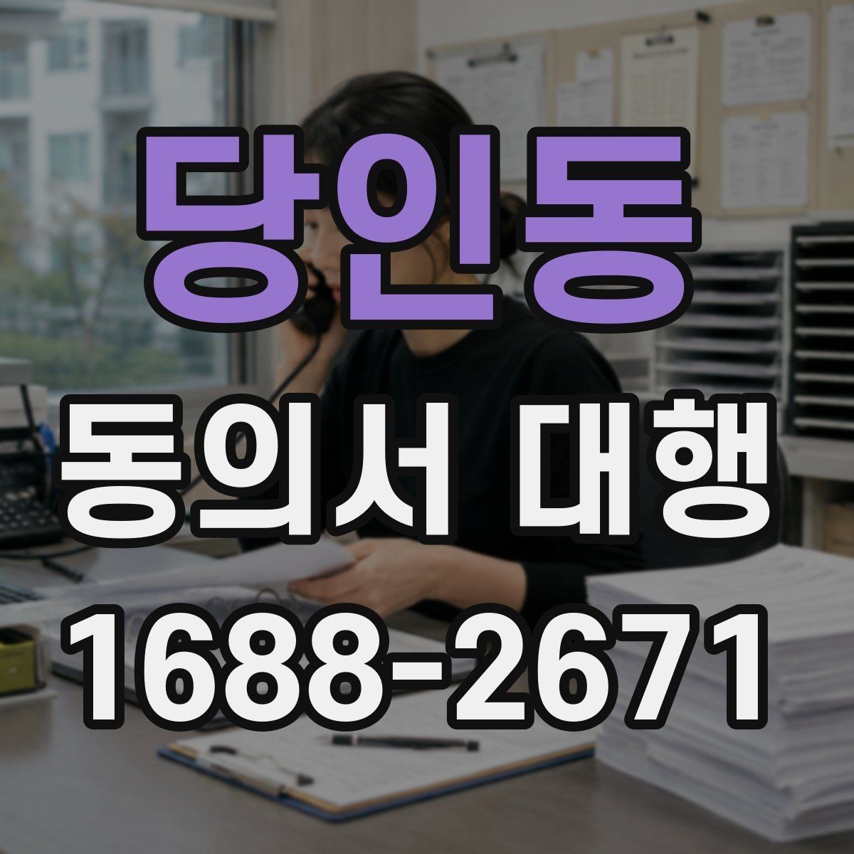 당인동 동의서 대행 서명 대리 가능 범위와 확인할 점