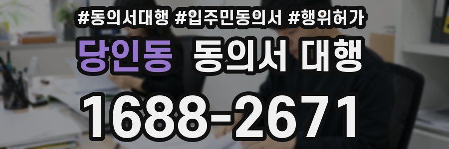 당인동 동의서 대행