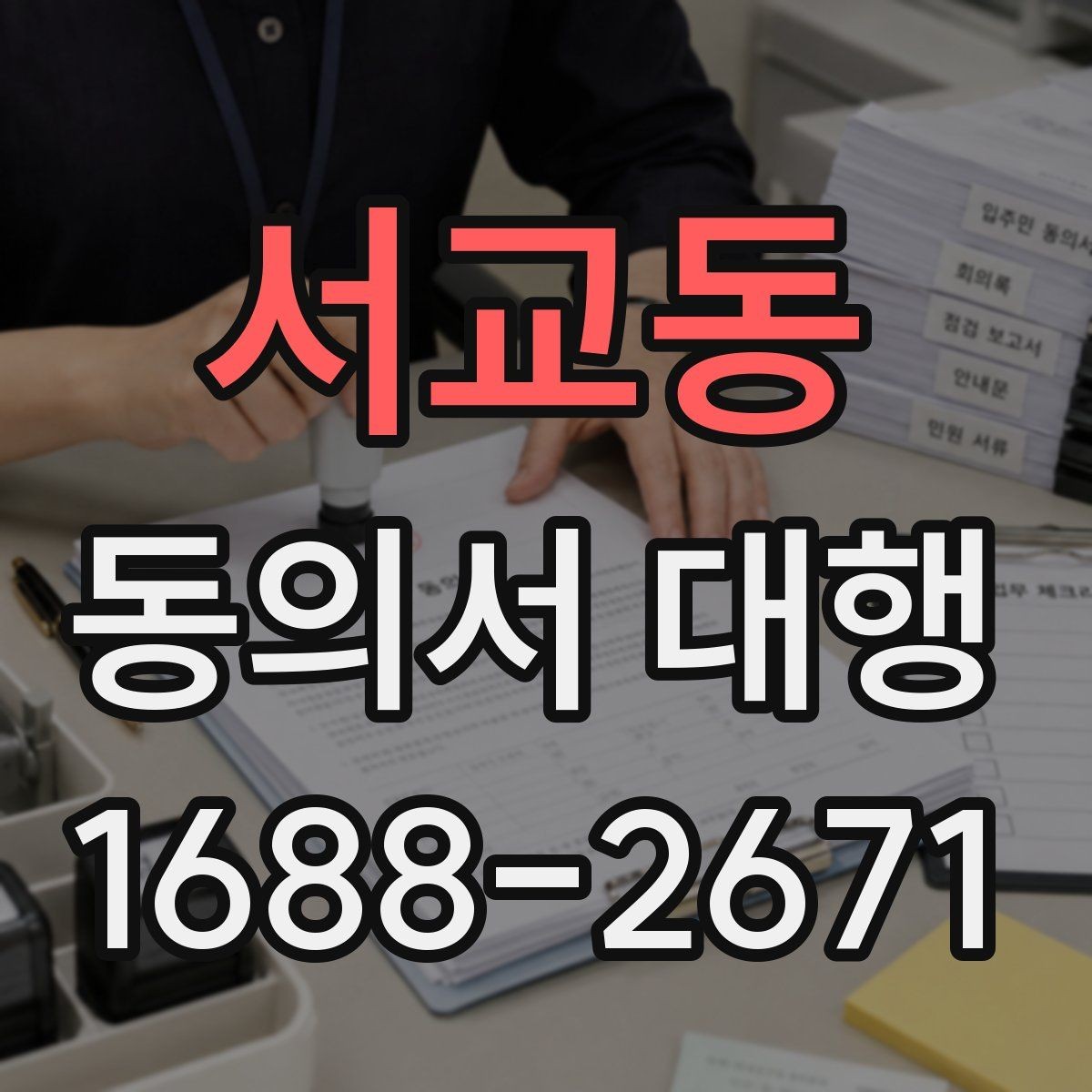 서교동 동의서 대행 반려 사례로 알아보는 확인 포인트