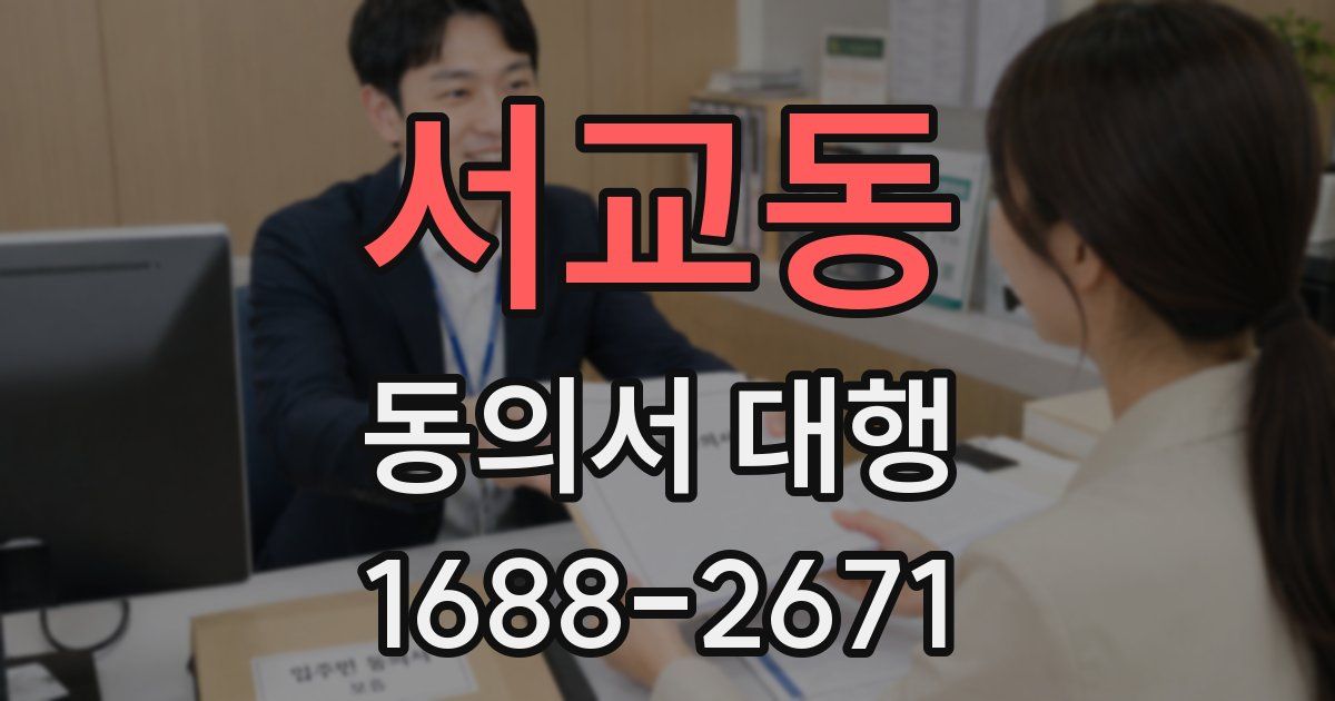 서교동 동의서 대행