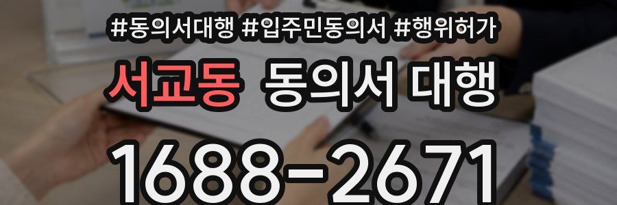 서교동 동의서 대행