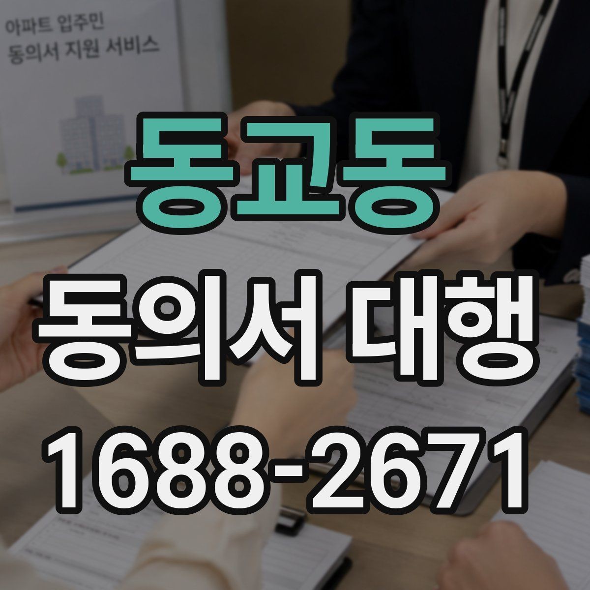 동교동 동의서 대행 문구를 넣을 때 자주 생기는 오류 정리