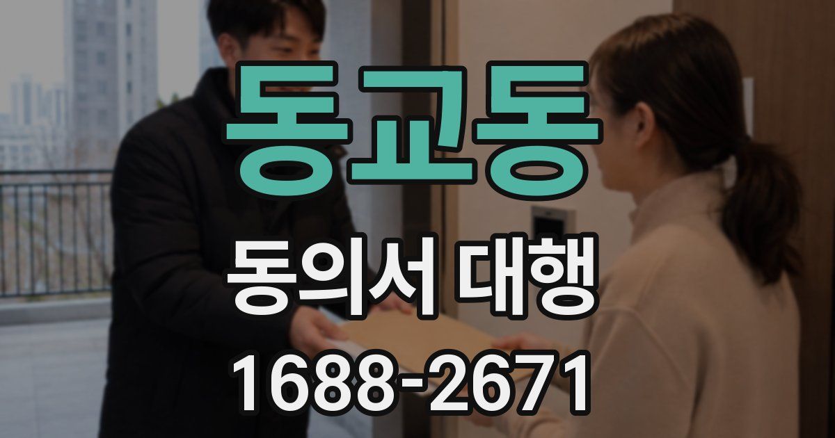 동교동 동의서 대행