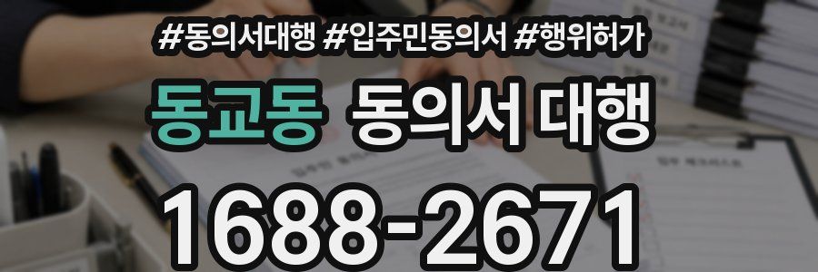 동교동 동의서 대행