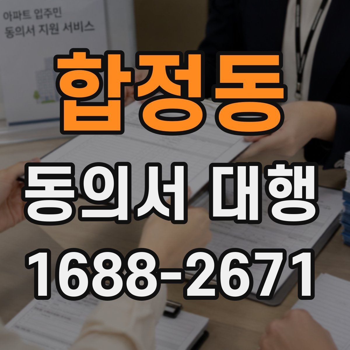 합정동 동의서 대행 문장 표현을 자연스럽게 다듬는 방법