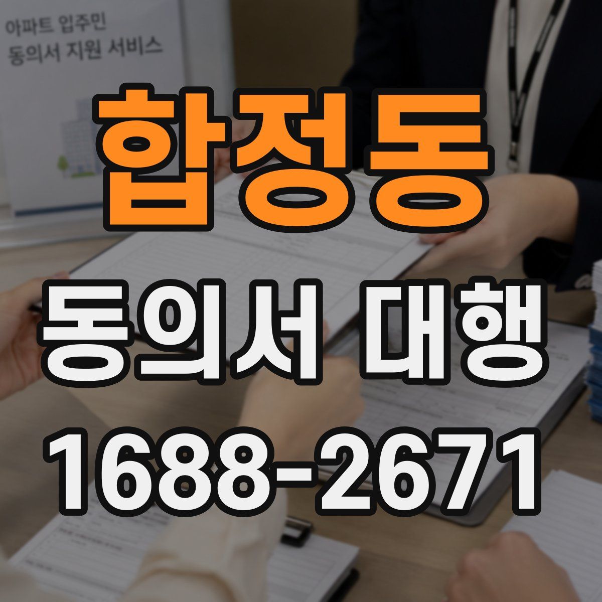 합정동 동의서 대행