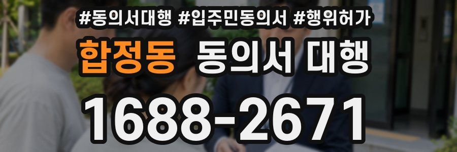 합정동 동의서 대행