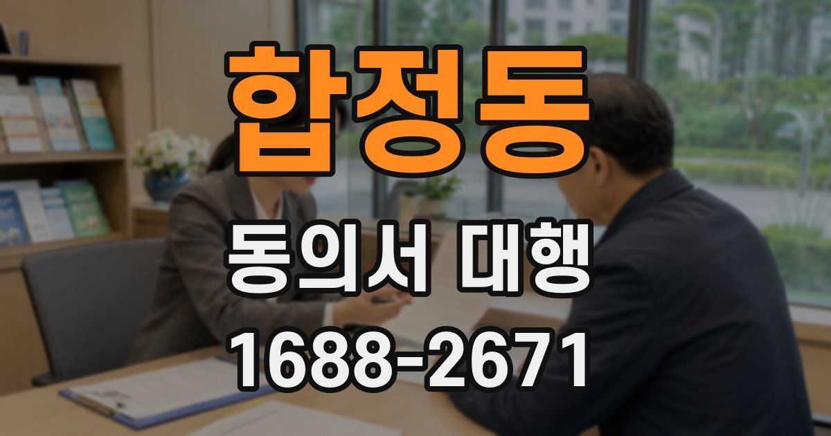 합정동 동의서 대행