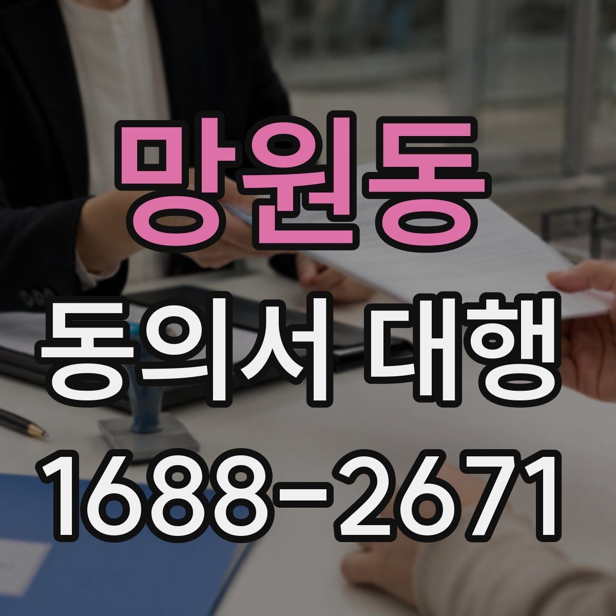 망원동 동의서 대행 전자서명 적용 가능 여부