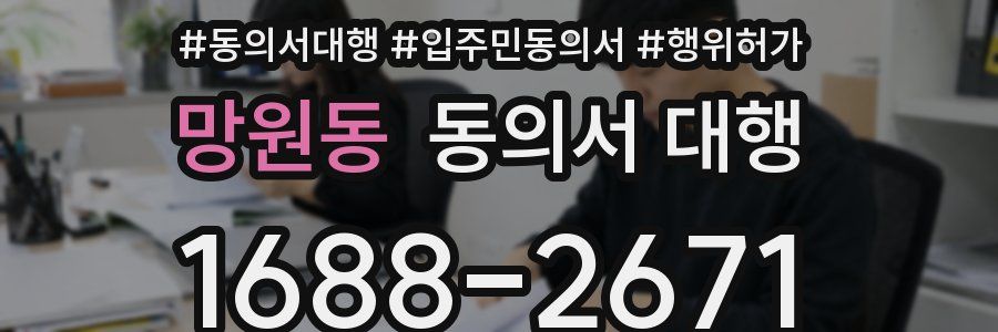 망원동 동의서 대행