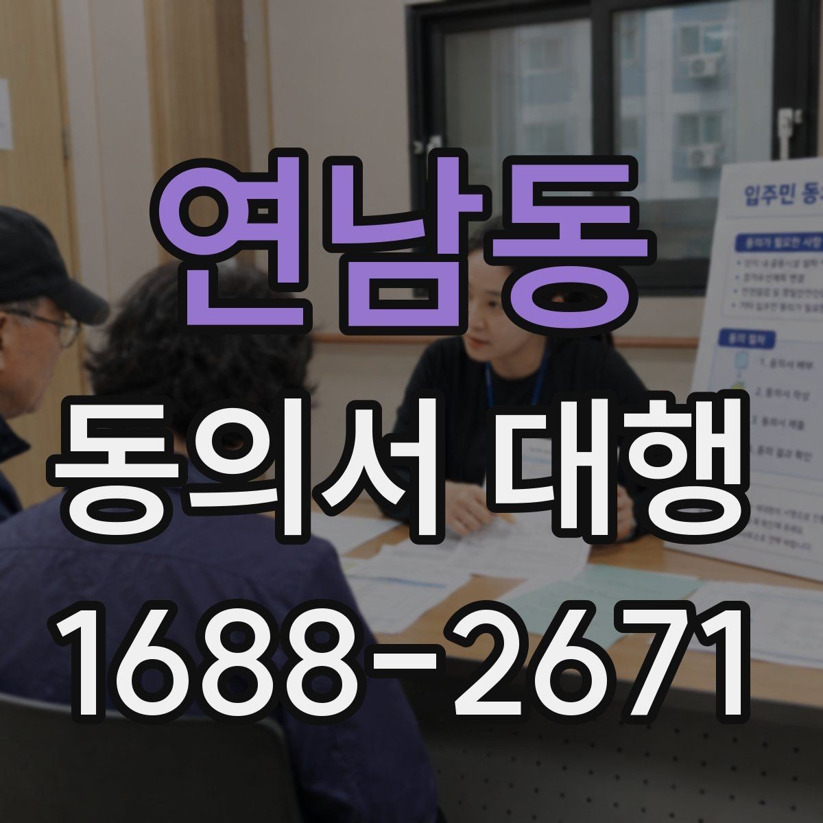 연남동 동의서 대행 스캔본과 원본이 다를 때 점검할 부분