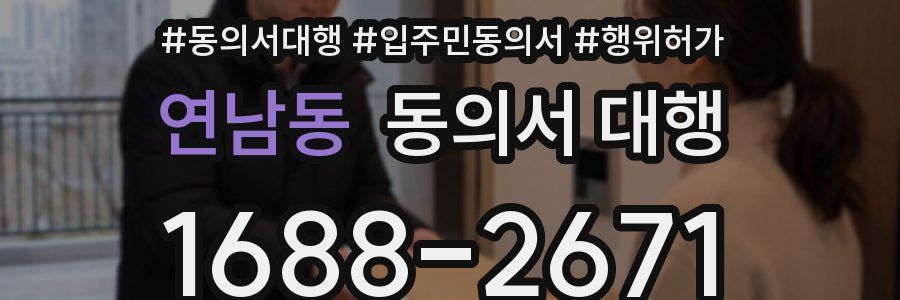 연남동 동의서 대행