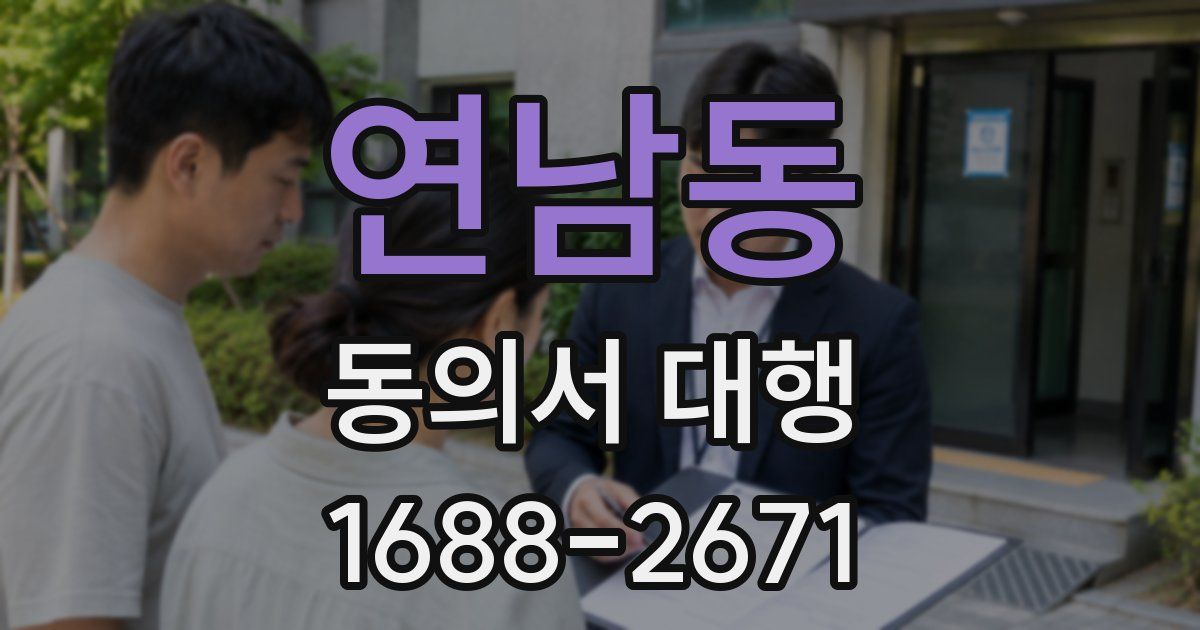 연남동 동의서 대행