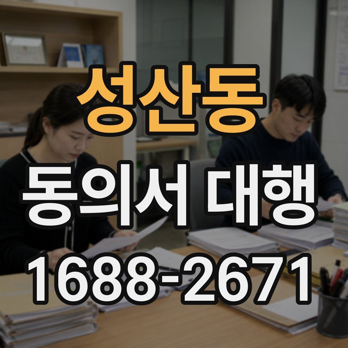 성산동 동의서 대행 서명과 날짜 기재 순서를 살펴보기