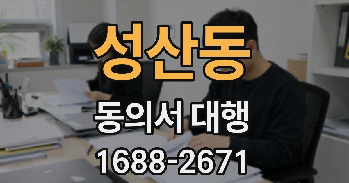 성산동 동의서 대행
