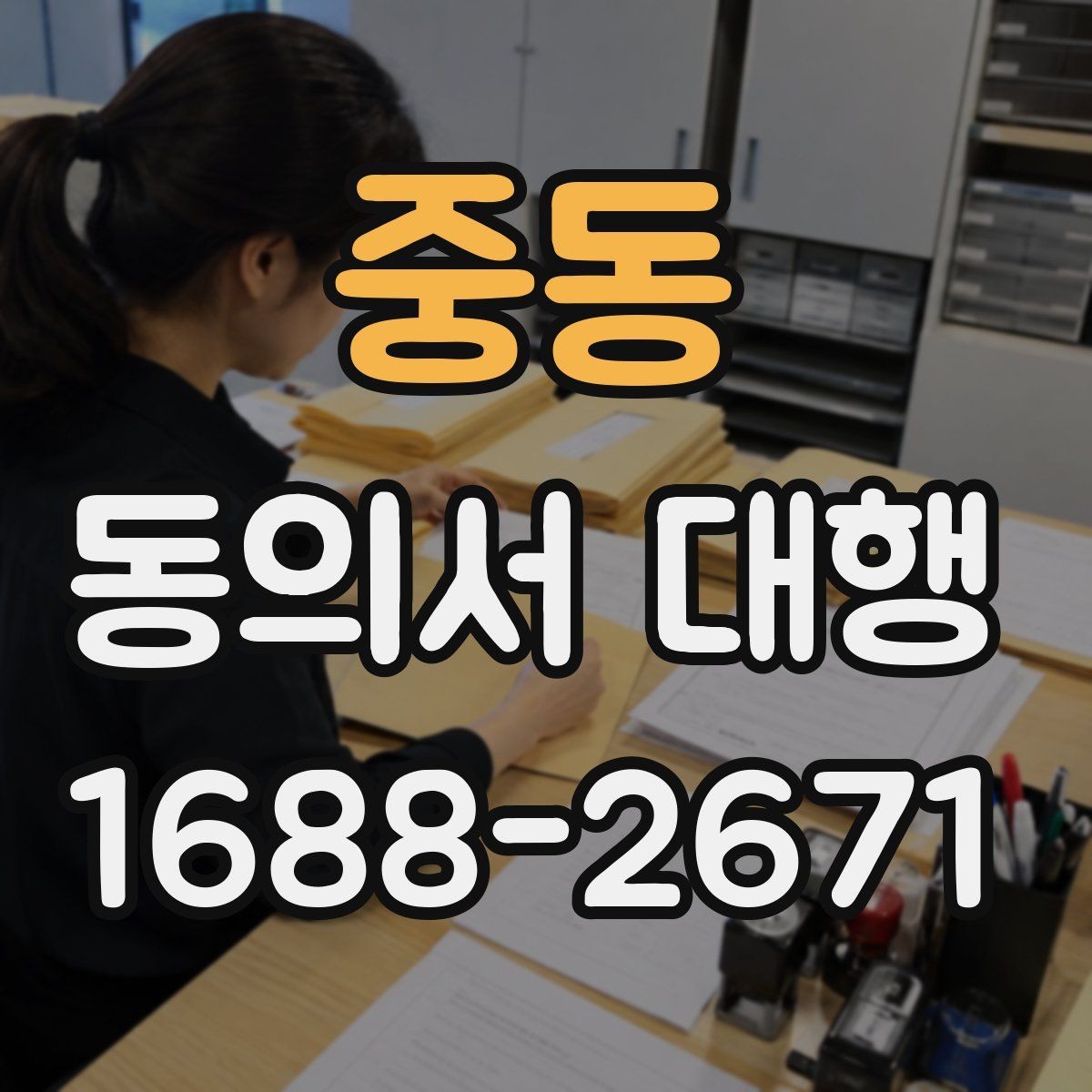 중동 동의서 대행 연령별 동의 요건과 준비 포인트