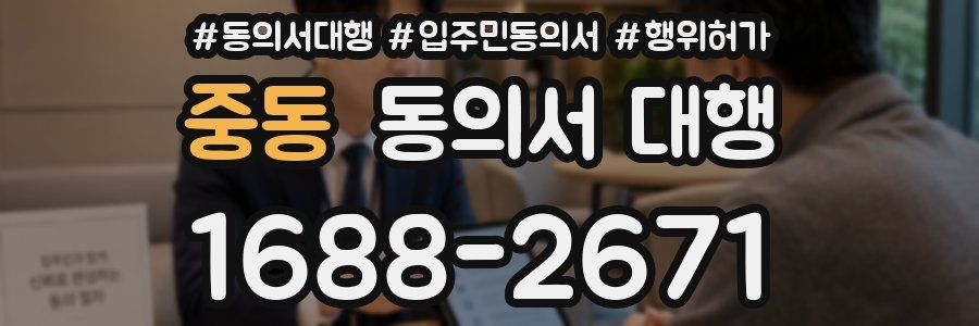 중동 동의서 대행