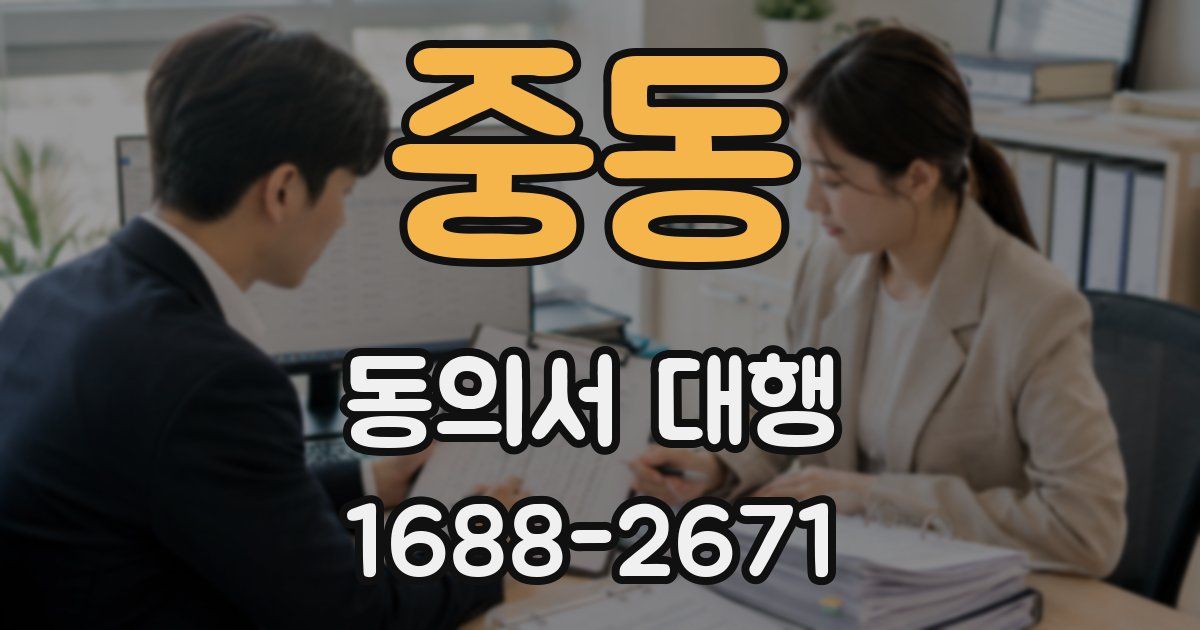 중동 동의서 대행
