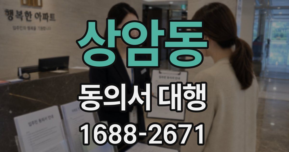 상암동 동의서 대행
