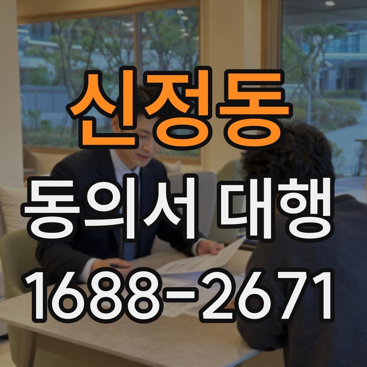 신정동 동의서 대행 제출용 이미지 규격과 용량 기준