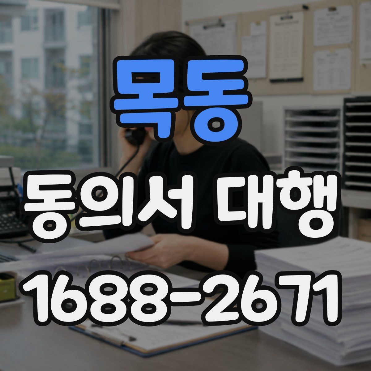 목동 동의서 대행 온라인 접수용 파일 형식과 용량 기준