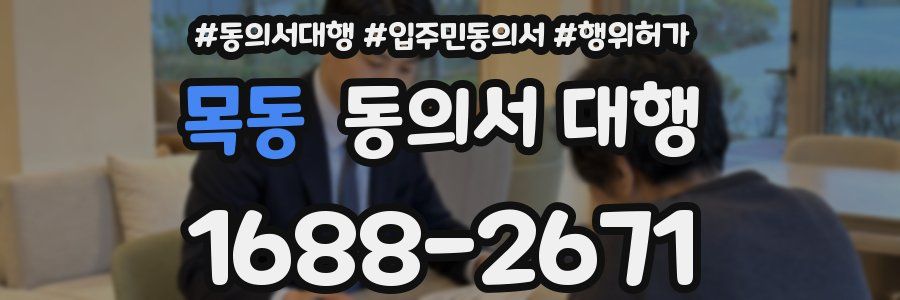 목동 동의서 대행
