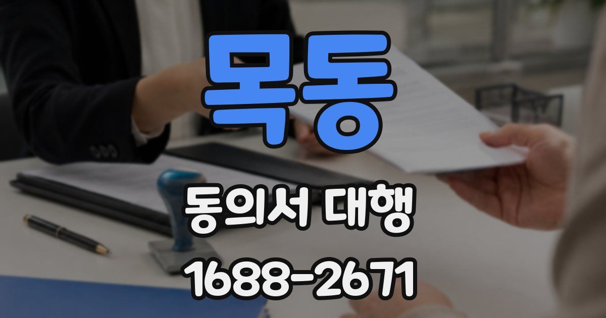 목동 동의서 대행