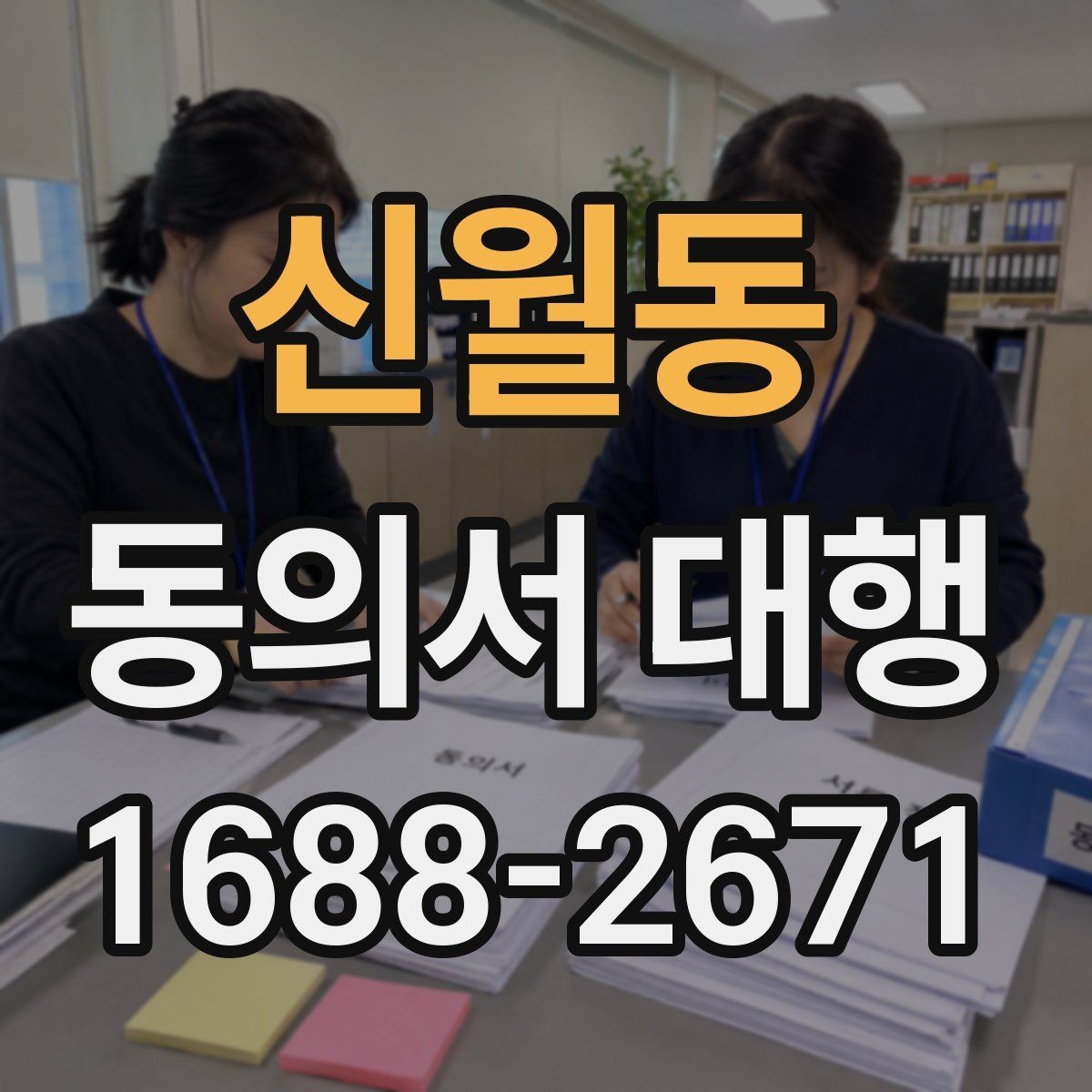 신월동 동의서 대행 보호자 확인 서류가 필요한 상황